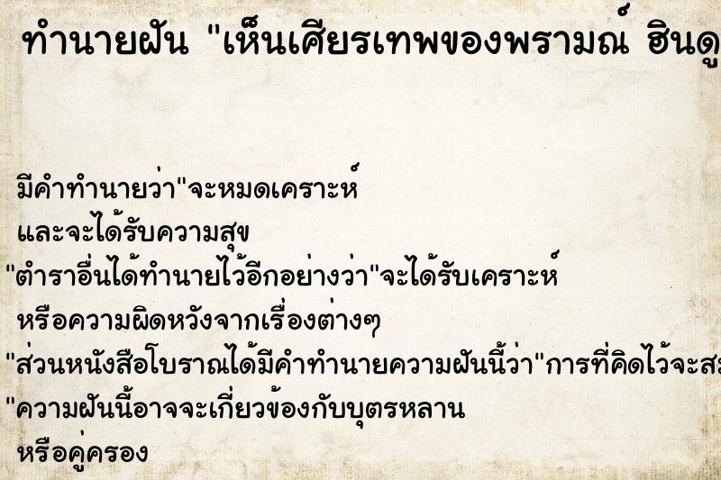 ทำนายฝันเห็นเศียรเทพของพรามณ์ฮินดู ทำนายฝันทำนายฝันเห็นเศียรเทพของพรามณ์ฮินดู